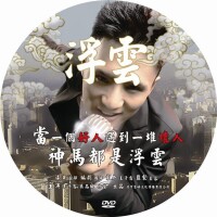 微電影《浮雲》DVD光碟