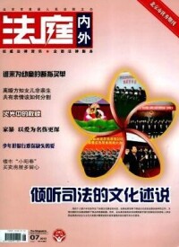 法庭內外[北京市高級人民法院主辦期刊]