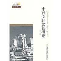 中西文化比較概論[2011年首都經濟貿易大學出版社出版圖書]