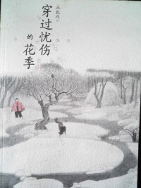 穿過憂傷的花季[王巨成編著小說]