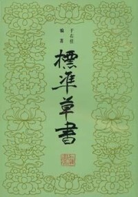 《標準草書》