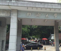 同濟大學中德學院