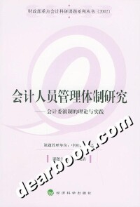 會計人員管理體制研究書