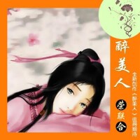 醉美人[榮聯合演唱歌曲]