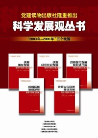 科學發展觀 叢書