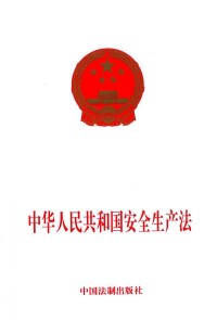 中華人民共和國安全生產法