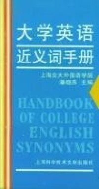 大學英語近義詞手冊 