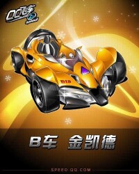 金凱德[QQ飛車B級賽車]