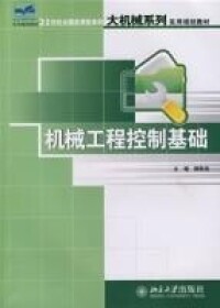 機械工程式控制制基礎[2008年北京大學出版社出版圖書]