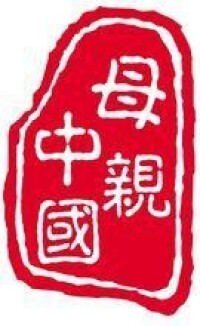 母親中國logo