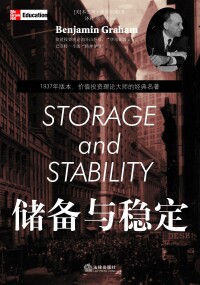 《儲備與穩定》的封面