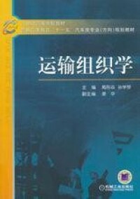 運輸組織學[王效俐主編書籍]