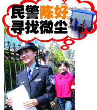 民警陳好尋找微塵