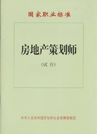 房地產策劃師國家職業標準