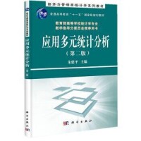 應用多元統計分析[2010年科學出版社出版圖書]