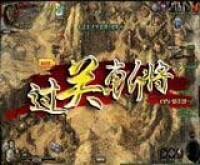 過關斬將[網頁遊戲]