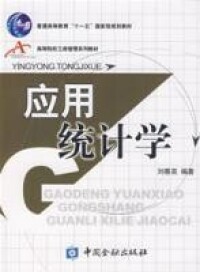 應用統計學[2011年人民郵電出版社出版書籍]