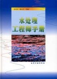 水處理工程師手冊