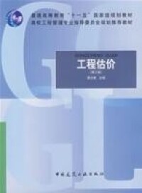 工程估價[鄭州大學出版社出版的圖書]