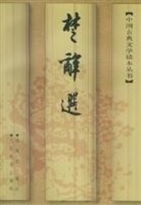 中國古典文學讀本叢書