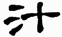 隸書-石濤-《中國書法大字典 · 隸書卷》