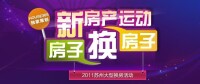 2011年底365地產家居網組織的換房活動