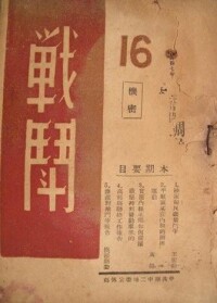 《戰鬥》期刊