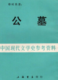 出版小說集《公墓》