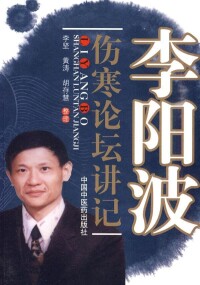 李陽波傷寒論壇講記