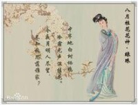 八月桂花花神：綠珠