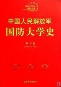 中國人民解放軍國防大學出版社