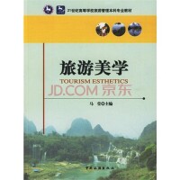 旅遊美學[2006年科學出版社出版圖書]