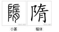 隋[漢字]