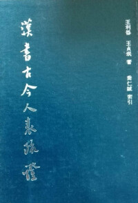 《漢書·古今人表》