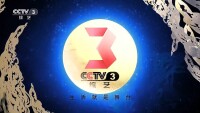 CCTV-3歷年ID