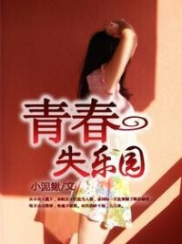 青春失樂園[暗夜文學網小說]