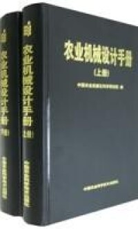 農業機械設計手冊（上下冊）