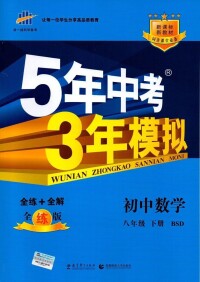 《5年中考3年模擬》