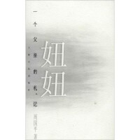 妞妞[哲學家周國平所著圖書]