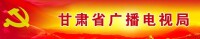 甘肅省廣播電視局