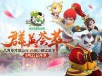 群英薈萃[《神武2》全新內容“群英薈萃”]