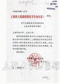 上海科技大學分校與華東師範大學儀錶電子分校合併通知