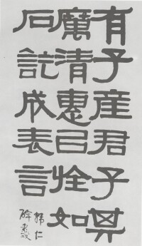 伊秉綬《隸書臨韓仁碑冊》