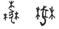 古今字