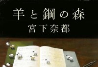 羊與鋼的森林[[日] 宮下奈都所著小說]