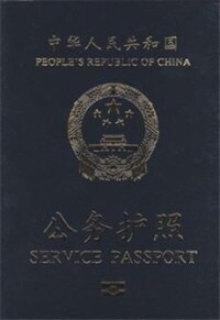 公務護照（電子護照）
