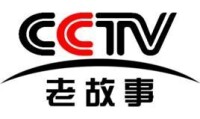 CCTV-老故事