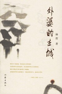 外婆的古城[林哲著小說]