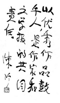 陳沂同志題詞