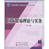 國際貿易理論與實務[作者張婧，2009年清華大學出版社出版]